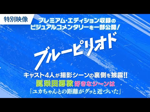 BD/DVD/デジタル【特別映像】『ブルーピリオド』発売中/好評配信中