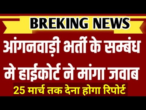 आँगनबाड़ी भर्ती 2025 के संबंध में हाईकोर्ट ने मांगा जवाब 25 मार्च तक देना होगा रिपोर्ट जल्दी देखें।