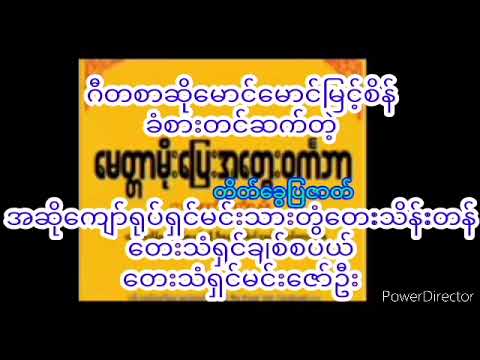 မေတ္တာမိုးပြေးအတွေးဝင်္ကဘာ ဇာတ်လမ်း Aside.ဒါရိုက်တာ မောင်မောင်မြင့်စိန် တွံတေးသိန်းတန် ချစ်စပယ် ။