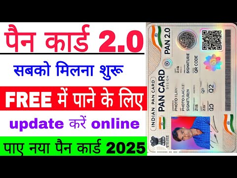 नया पैन कार्ड अपडेट करें घर मगाए 2.0 pan card  kese update karte hai