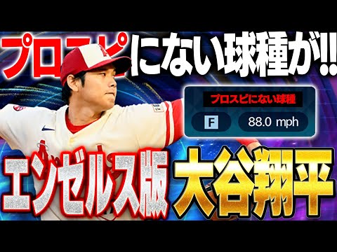 待望のエンゼルス大谷翔平使ってみた！！プロスピAにない球種とは！？フォームはどうなのか！？【メジャスピ】【MLB PRO SPIRIT】# 9