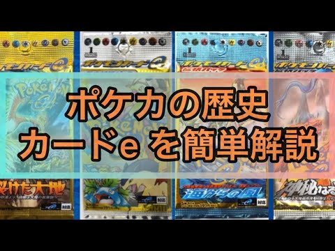 【ポケカの歴史】カードeってなに？ 簡単解説！