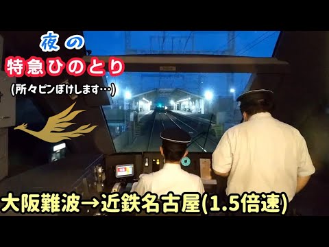 【近鉄特急ひのとり・段々夜に…】※大阪難波～近鉄名古屋 前面展望(1.5倍速) ・試験的に撮影しました…