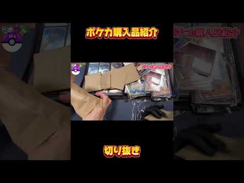 【切り抜き】ポケカ購入品紹介で破産寸前、、、#ポケカ #shorts