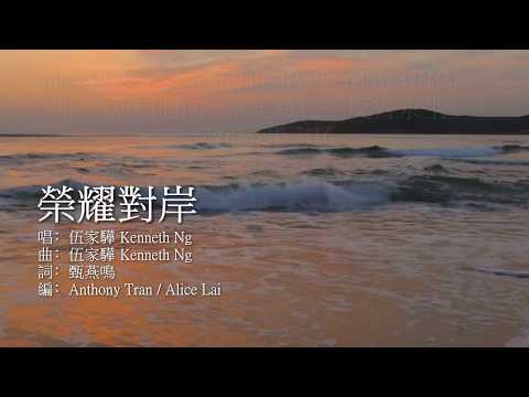 粵語詩歌 - 榮耀對岸 Official MV - 乎召詩歌