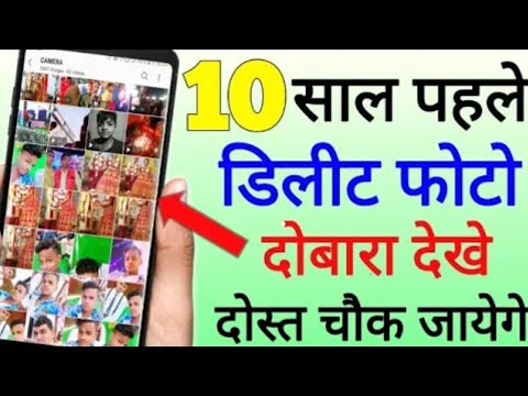 How to recover delete photo |  डिलीट फोटो दोबारा वापस कैसे लाएं