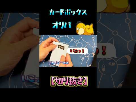 【切り抜き】カードボックスオリパ開封！#shorts #ポケモンカード