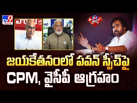 జయకేతనంలో Pawan Kalyan స్పీచ్ పై CPM, వైసీపీ ఆగ్రహం | Politics of Andhra Pradesh - TV9