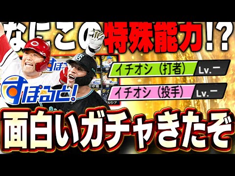 意外と掘り出し物の選手が！？特能"イチオシ"とは！？すぽるとガチャ面白いぞ！【プロスピA】# 1528