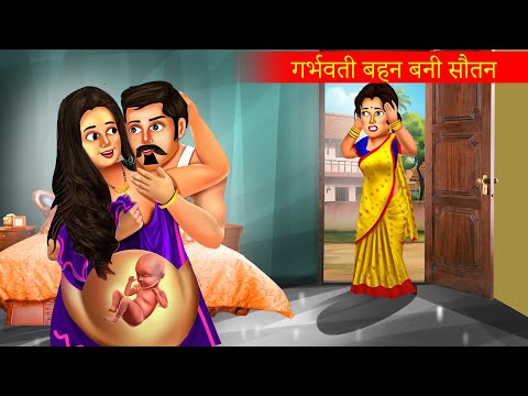 बहन बनी सौतन  |Hindi Stories | Moral Stories |Bedtime Moral