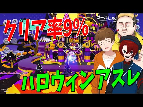 ハロウィンなのでクリア率9％のハロウィンアスレを季節感のない３人でクリア目指す - エギーパーティー Eggy Party