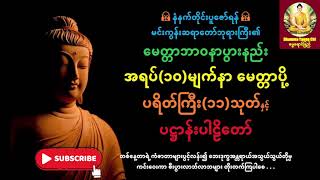 အရပ်(၁၀)မျက်နာ မေတ္တာပို့၊ ပရိတ်ကြီး(၁၁)သုတ်နှင့် ပဋ္ဌာန်းပါဠိတော် - မင်းကွန်းဆရာတော်ဘုရားကြီး