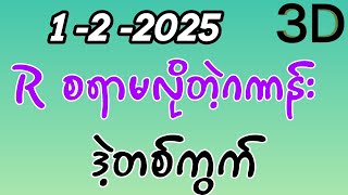 1-2-2025, 3dချဲဂဏန်း အာစရာမလိုတဲ့ဂဏန်း ဒဲ့တစ်ကွက်ကောင်း