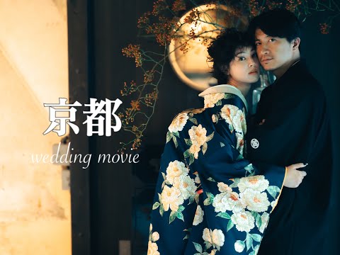 【結婚式オープニングムービー第2段‼︎】京都で撮る和装前撮り｜WEDDING OPENNING MOVIE ｜京都｜和装前撮り