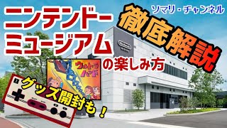 【徹底解説】ニンテンドーミュージアムの楽しみ方を教えます！ ～チケットの取り方から見どころ、限定グッズまで詳しく紹介♪行く前必見～ 任天堂 Nintendo 京都 宇治小倉工場 ゲーム ファミコン