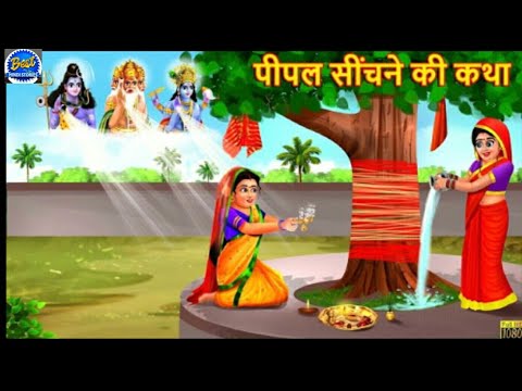 पीपल सींचने की कथा | Peepal Sichne Ki Katha | Hindi Kahani | Moral Stories | Bhakti Stories | Story