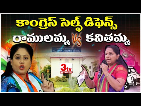 కాంగ్రెస్ సెల్ఫ్ డిఫెన్స్ కవితమ్మ పై రాములమ్మ I vijayashanthi mlc vs Kavitha @3tvnetwork