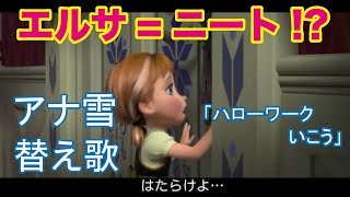 【雪だるまつくろう替え歌ってみた】ハローワークいこう【弟の姉】