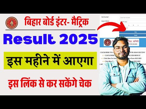 Bihar Inter & Matric Result 2025 Date Out |बिहार बोर्ड मैट्रिक- इंटर रिजल्ट इस महीना आएगा नोटिस जारी