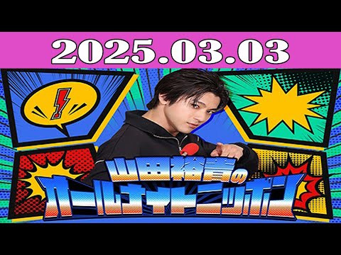 山田裕貴のオールナイトニッポン 2025.03.03