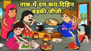 बड़की जीजी कय दिहिन सबके नाक में दम | Maya Awadhi Cartoon