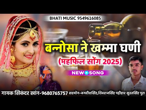 बन्नोसा ने खम्मा घणी | महफिल सोंग 2025 | Rajasthani  New Song | गायक सिकंदर खांन गजनेर