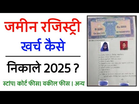 जमीन की रजिस्ट्री का खर्च कैसे निकाले ? | प्लाट / जमीन की रजिस्ट्री स्टाम्प शुल्क कैलकुलेट करे