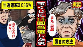 【実話】驚きのやり方で宝くじを14回も当てた変態