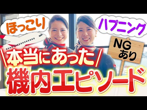 「お客さまの中にお医者さまは…」は本当にある？機内のエピソードをCAに聞いてみた