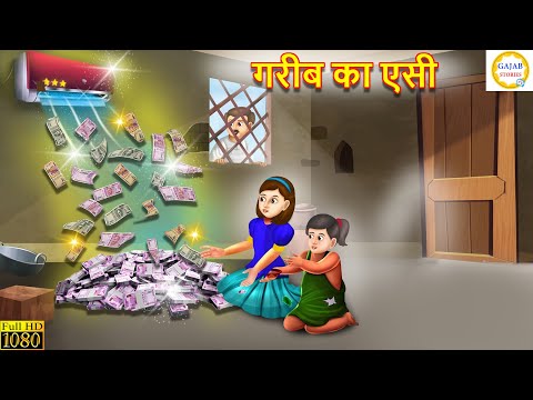 गरीब का एसी | Gareeb ka ac | Hindi Kahani | Moral Stories | Bedtime Stories | Kahaniyan | story