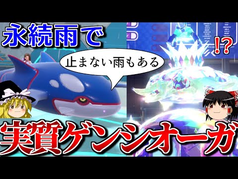 晴らされない雨で実質ゲンシカイオーガとなるロマンギミックパーティ【ポケモンSV】【ゆっくり実況】【ダブルバトル】