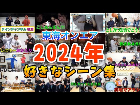 【厳選】東海オンエア2024年好きなシーン集！！【年末】