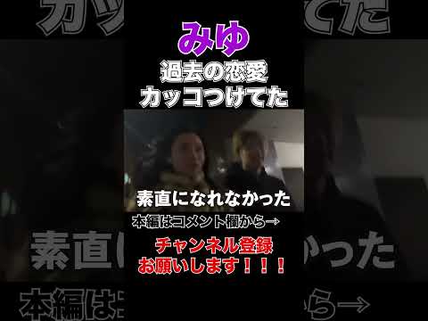 【恋愛】クールにみられがちなみゆも彼氏の前では・・・【ばんばん切り抜きch】＃shorts