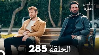 مسلسل الحفرة الحلقة 285 (Arabic Dubbed)