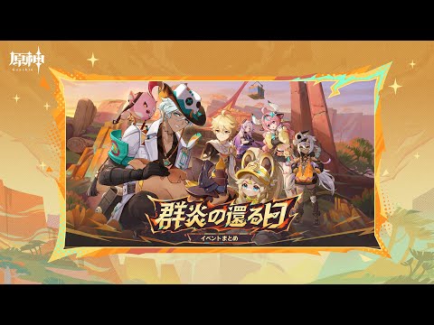 【原神】Ver.5.5「群炎の還る日」イベントまとめ