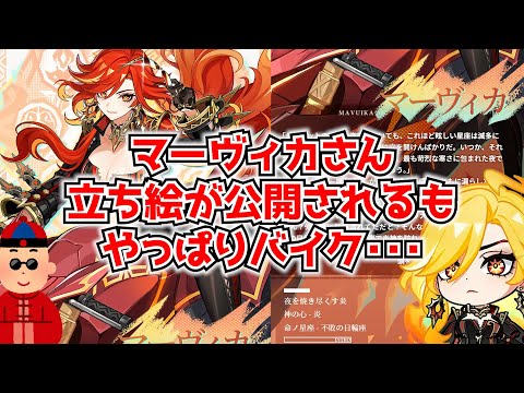 マーヴィカの短冊、ついに原神公式から発表される。でこの炎神様どうしてバイクに乗ってるんですか･･･？に対する中国人ニキたちの反応集