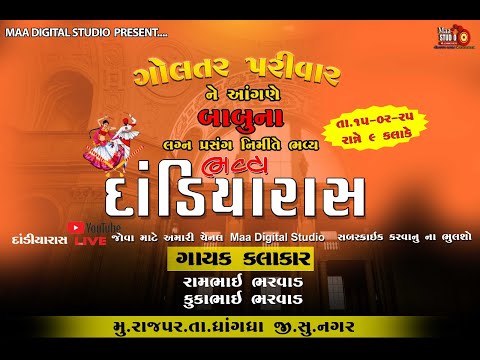 ગોલતર પરિવારના આંગણે ભવ્ય દાંડિયારાસલાઈવ નિહાળોઅમારી માં ડિજીટલ સ્ટુડિયો ચેનલ પર માં ભવાની સાઉન્ડ