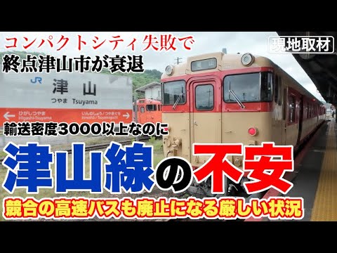 輸送密度3000超でも、津山線の将来が極めて不安な件【競合の高速バス廃止、コンパクトシティ失敗、数値に表れない津山線の南北格差】