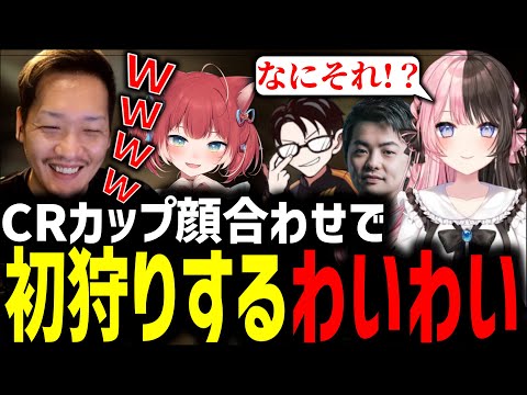 CRカップ顔合わせで橘ひなのを初狩りする赤見かるびとわいわい【スト６/わいわい/橘ひなの/赤見かるび/sasatikk/かずのこ/CRカップ】