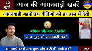 आंगनवाड़ी बहनों इस वीडिओ को आज हर हाल में देखें / आज सुबह की आंगनवाड़ी खबरें