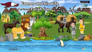 Kisan and folish lion/Hindi Kahaniya/stories in Hindi/moral stories/cartoon for kids