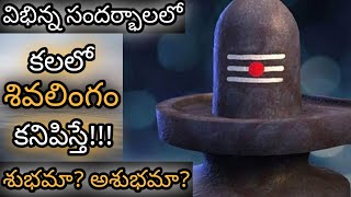 కలలో శివలింగం కనిపిస్తే || Kalalo Shivalingam Kanipisthe || Shivalingam Dream Analysis & Meaning