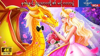 နဂါးနှင့် လူသားတို့၏ မင်္ဂလာပွဲ ၏ထုတ်ဖော်ပြောမပြထားသော ဇာတ်လမ်းပုံပြင် 🐉👰 Myanmar Fairy Tales