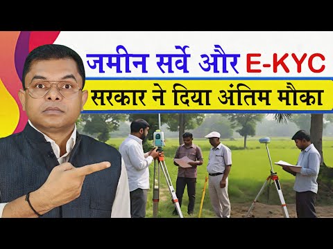 जमीन सर्वे और राशन कार्ड E-KYC का अंतिम मौका✍️ Jamin Survey Latest News📱 Ration Card E-KYC News✍️