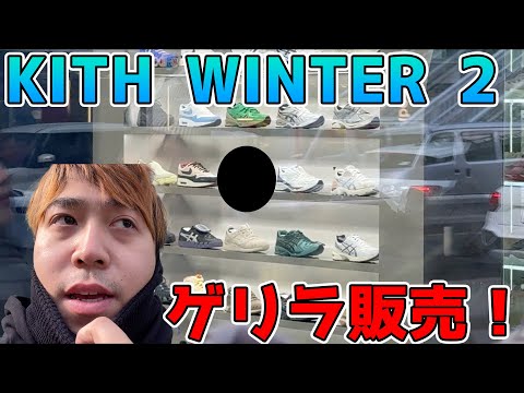 【KITH 】久しぶりにWINTER並んだらまさかあのスニーカーがゲリラ販売！？