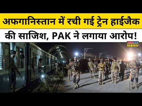 Pakistan Train Hijack Update : ट्रेन हाईजैक को लेकर Pakistan ने Afghanistan पर क्या आरोप लगाया?