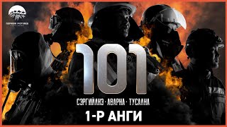 101 | 1-р анги