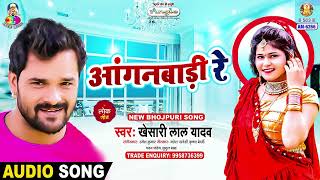 Anganwadi Re | Khesari Lal Yadav | Hay Re Nachwali | Bhojpuri Song