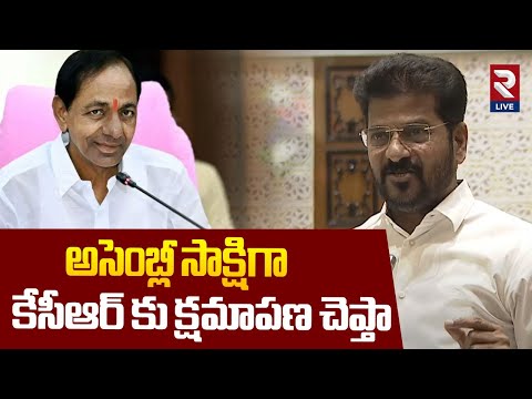 Telangana Assembly | అసెంబ్లీ సాక్షిగా కేసీఆర్ కు రేవంత్ క్షమాపణ | CM Revanth Reddy | KCR | RTV LIVE