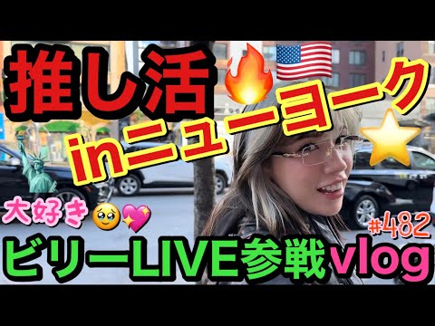 35歳女優の推し活inニューヨーク🗽大好きすぎてモノマネして追いかけまくってるビリーアイリッシュの海外公演に３日間初参戦したら街頭インタビューされて草